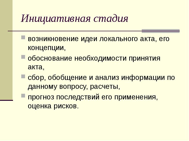 Инициативная стадия возникновение идеи локального акта, его концепции,  обоснование необходимости