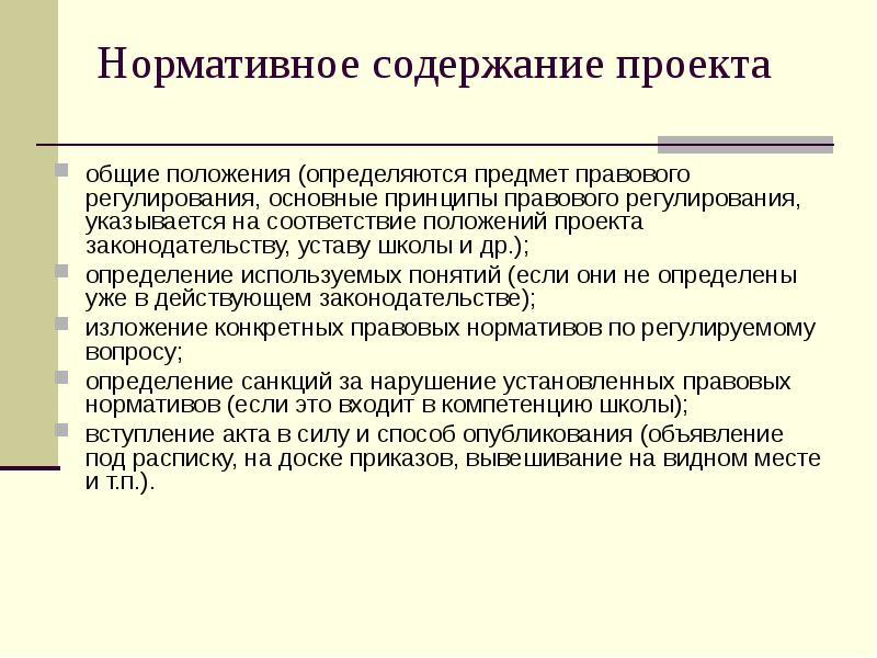 Нормативное содержание проекта  общие положения (определяются предмет правового регулирования, основные