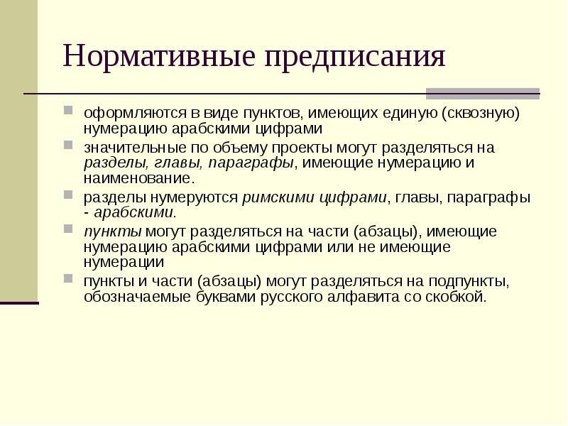 Нормативные предписания оформляются в виде пунктов, имеющих единую (сквозную) нумерацию арабскими