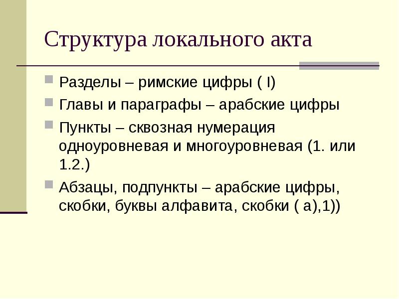 Структура локального акта Разделы – римские цифры ( I) Главы и