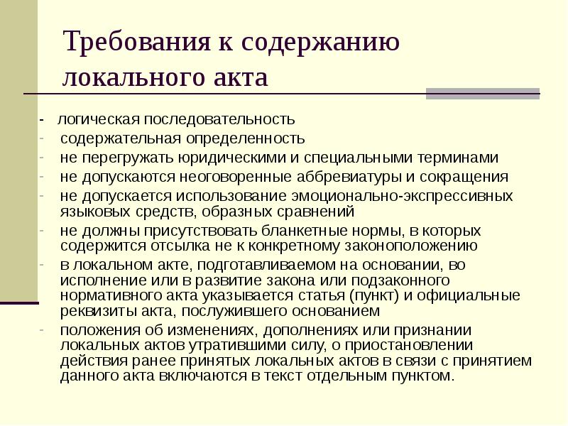 Требования к содержанию локального акта  -  логическая последовательность 