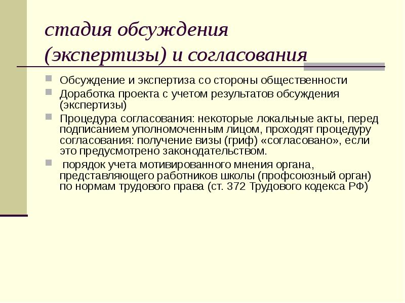стадия обсуждения (экспертизы) и согласования Обсуждение и экспертиза со стороны общественности