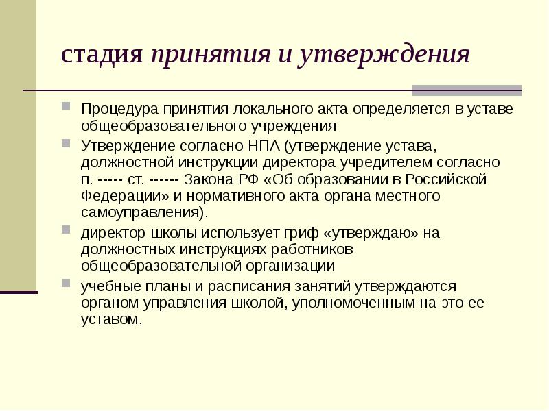 стадия принятия и утверждения Процедура принятия локального акта определяется в уставе