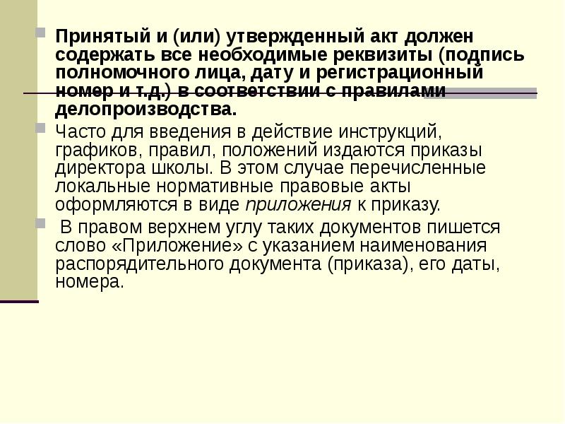 Принятый и (или) утвержденный акт должен содержать все необходимые реквизиты (подпись