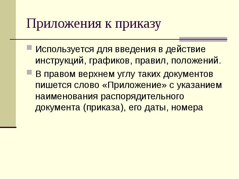 Приложения к приказу Используется для введения в действие инструкций, графиков, правил,