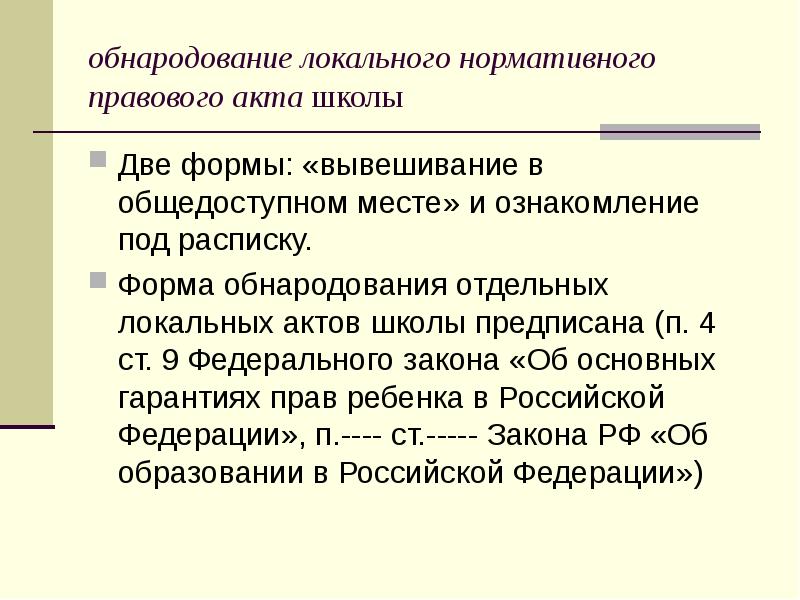 обнародование локального нормативного правового акта школы Две формы: «вывешивание в общедоступном