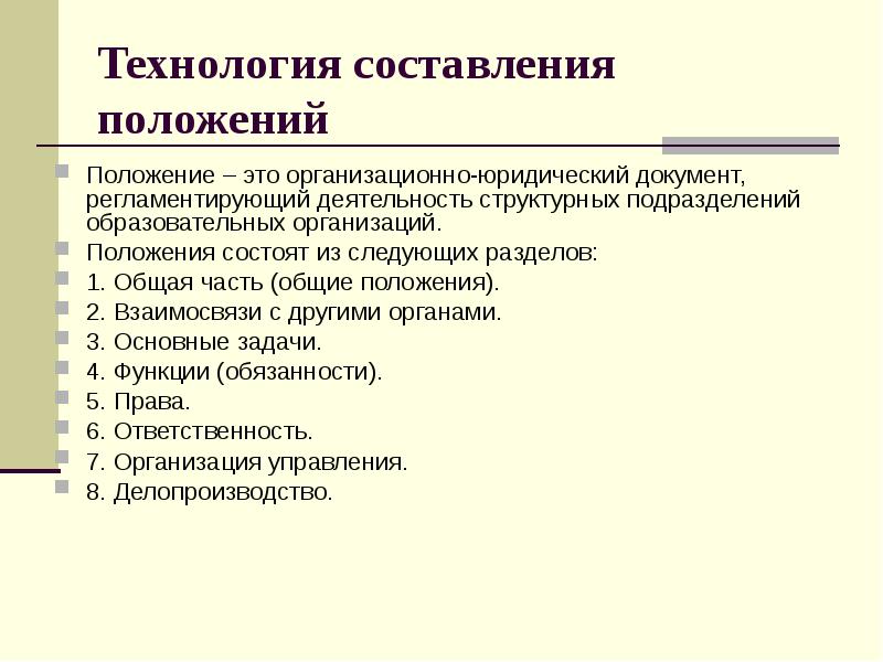 Технология составления положений  Положение – это организационно-юридический документ, регламентирующий деятельность