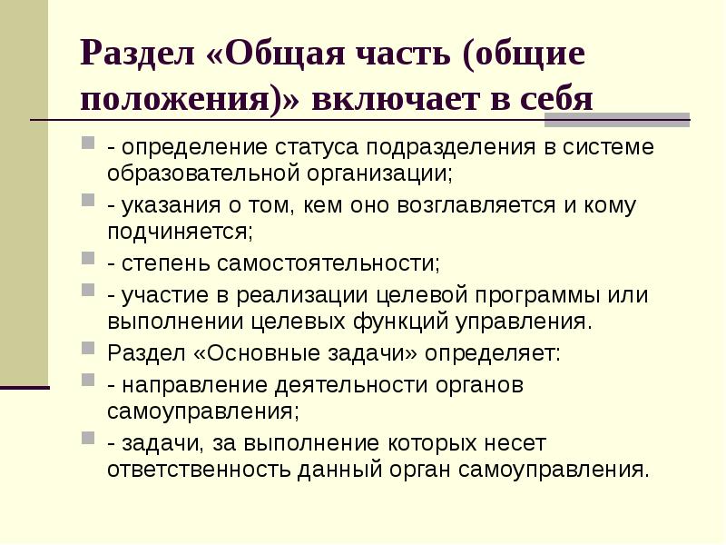 Раздел «Общая часть (общие положения)»&nbsp;включает в себя  - определение статуса
