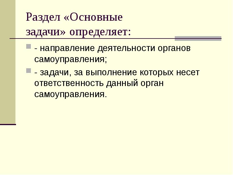 Раздел «Основные задачи»&nbsp;определяет: - направление деятельности органов самоуправления; - задачи, за