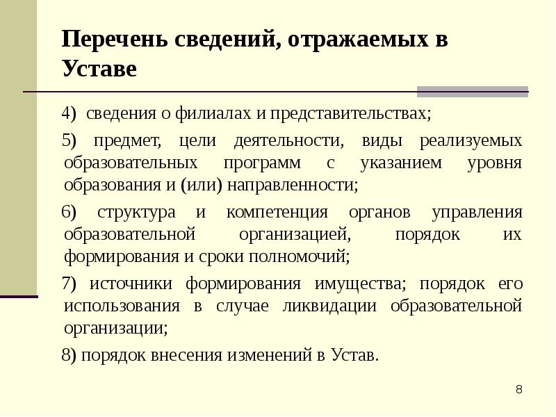 Перечень сведений, отражаемых в Уставе 4) сведения о филиалах и представительствах; 