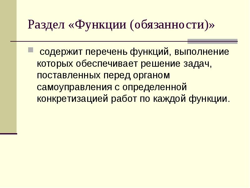 Раздел «Функции (обязанности)» &nbsp;содержит перечень функций, выполнение которых обеспечивает решение задач,