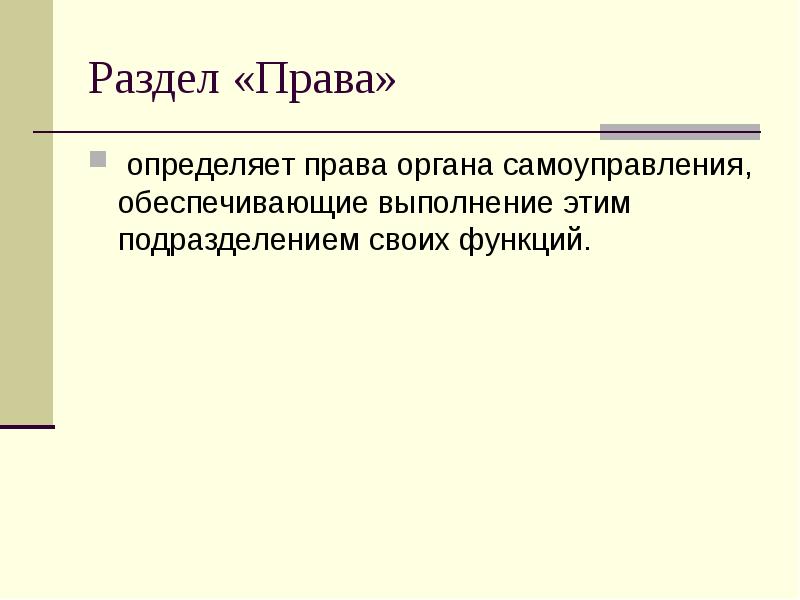 Раздел «Права» &nbsp;определяет права органа самоуправления, обеспечивающие выполнение этим подразделением своих