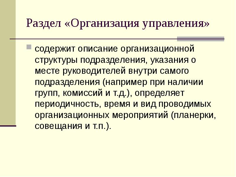 Раздел «Организация управления»&nbsp; содержит описание организационной структуры подразделения, указания о месте