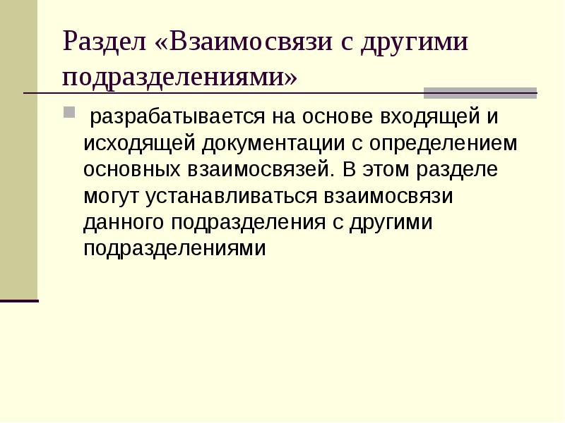 Раздел «Взаимосвязи с другими подразделениями» &nbsp;разрабатывается на основе входящей и исходящей