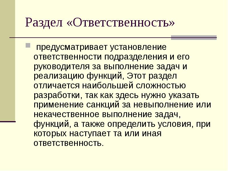Раздел «Ответственность» &nbsp;предусматривает установление ответственности подразделения и его руководителя за выполнение