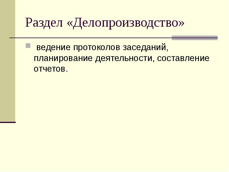 Раздел «Делопроизводство» &nbsp;ведение протоколов заседаний, планирование деятельности, составление отчетов.