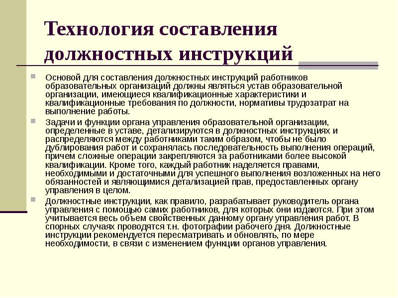 Технология составления должностных инструкций  Основой для составления должностных инструкций работников