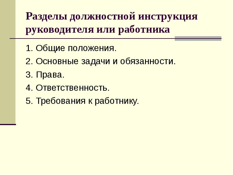 Разделы должностной инструкция руководителя или работника 1. Общие положения. 2. Основные