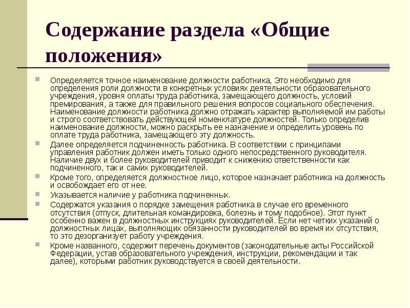 Содержание раздела «Общие положения»&nbsp; Определяется точное наименование должности работника, Это необходимо