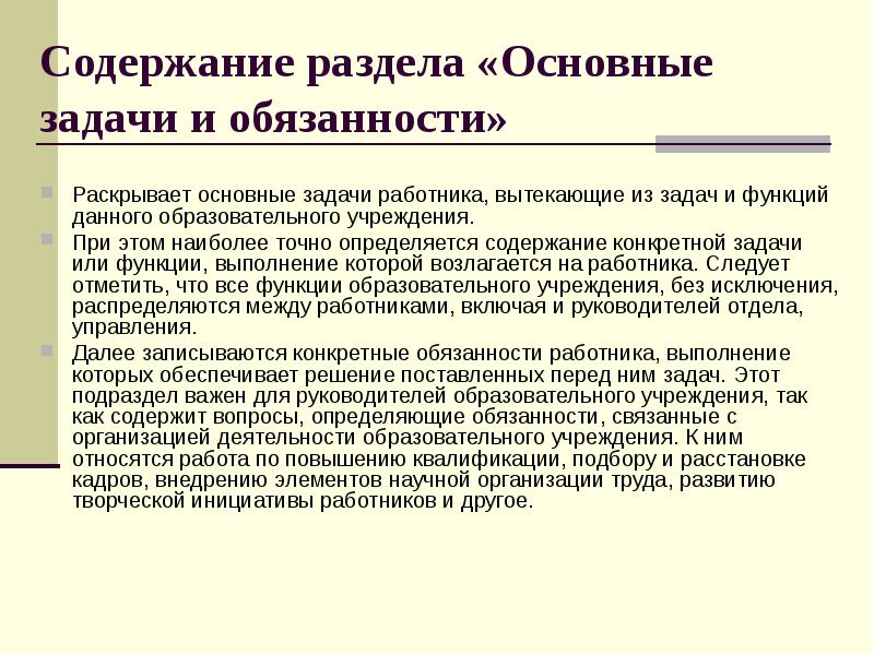 Содержание раздела «Основные задачи и обязанности»  Раскрывает основные задачи работника,