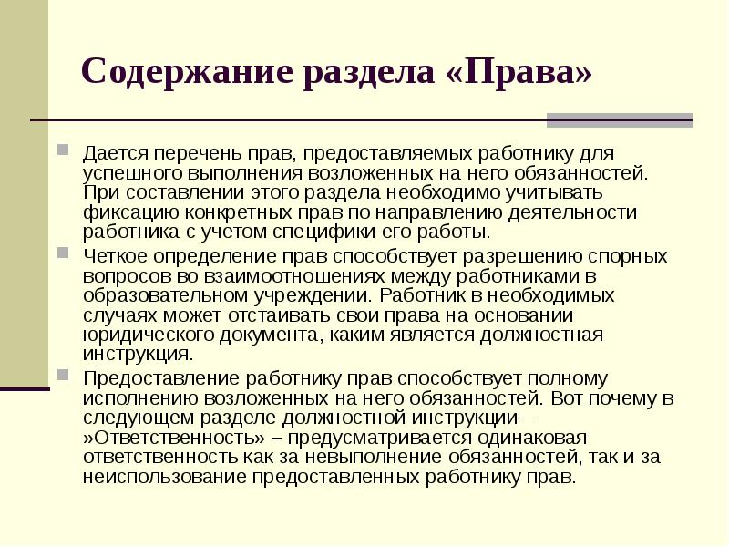 Содержание раздела «Права»  Дается перечень прав, предоставляемых работнику для успешного