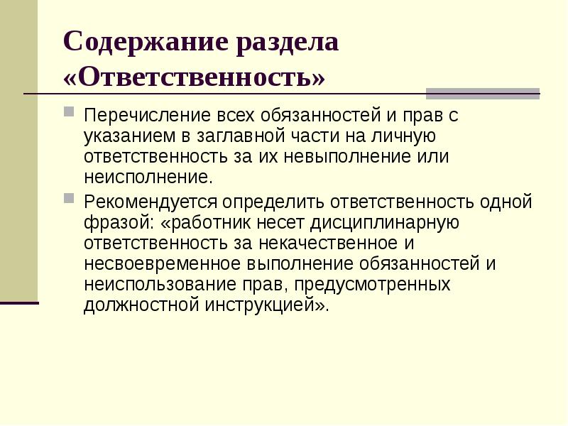 Содержание раздела «Ответственность»  Перечисление всех обязанностей и прав с указанием