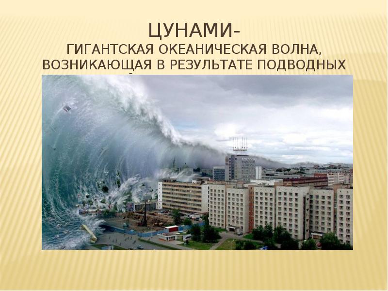 Гигантская волна возникающая в результате подводного землетрясения. ЦУНАМИ волны возникающие в результате подводных извержений вулканов.