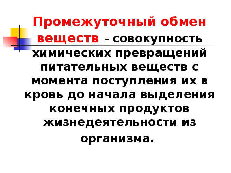 Обмен веществ и питание презентация