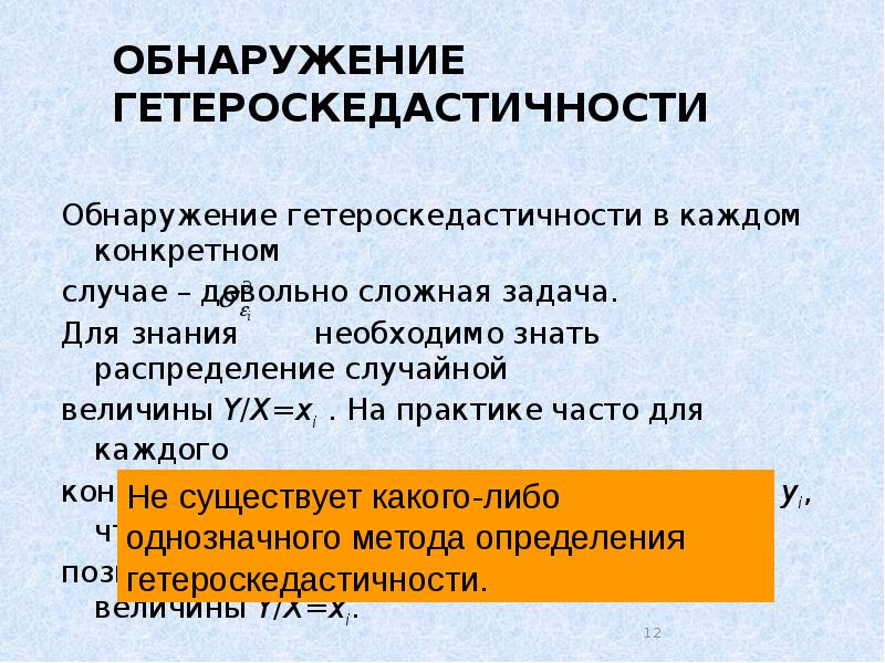 Реферат: Методы обнаружение гетероскедастичности