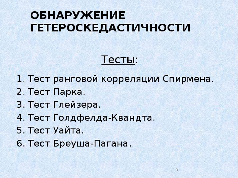 Реферат: Параметричний тест Гольдфельда-Квандта