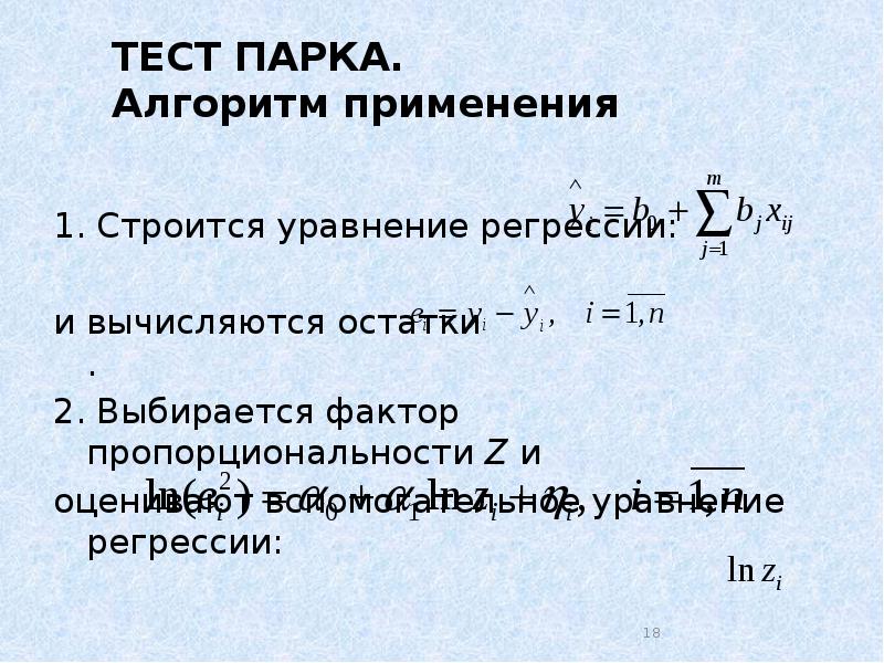 Реферат: Параметричний тест Гольдфельда-Квандта