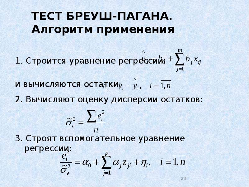 Реферат: Параметричний тест Гольдфельда-Квандта