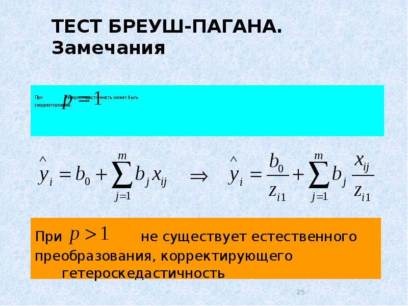 Реферат: Параметричний тест Гольдфельда-Квандта