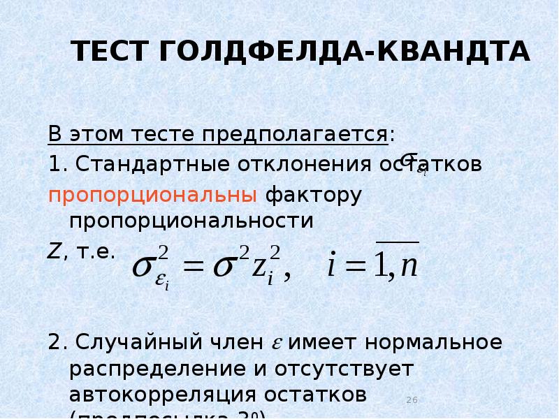 Реферат: Параметричний тест Гольдфельда-Квандта