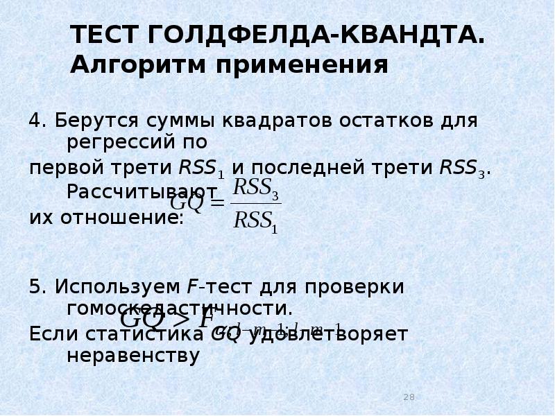 Реферат: Параметричний тест Гольдфельда-Квандта