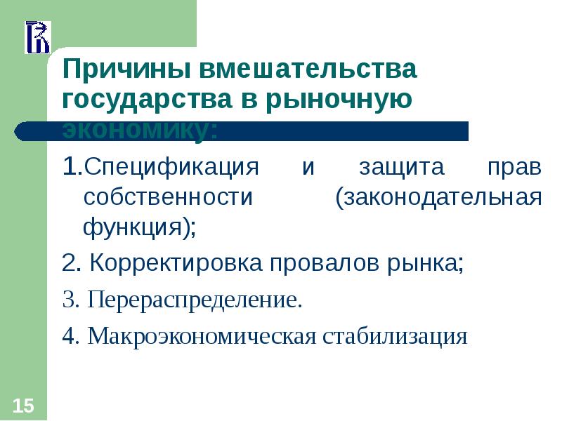 Причины вмешательства государства в экономику. Вмешательство государства в рыночную экономику. Законотворческая функция государства. Способы вмешательства государства в рыночную экономику.