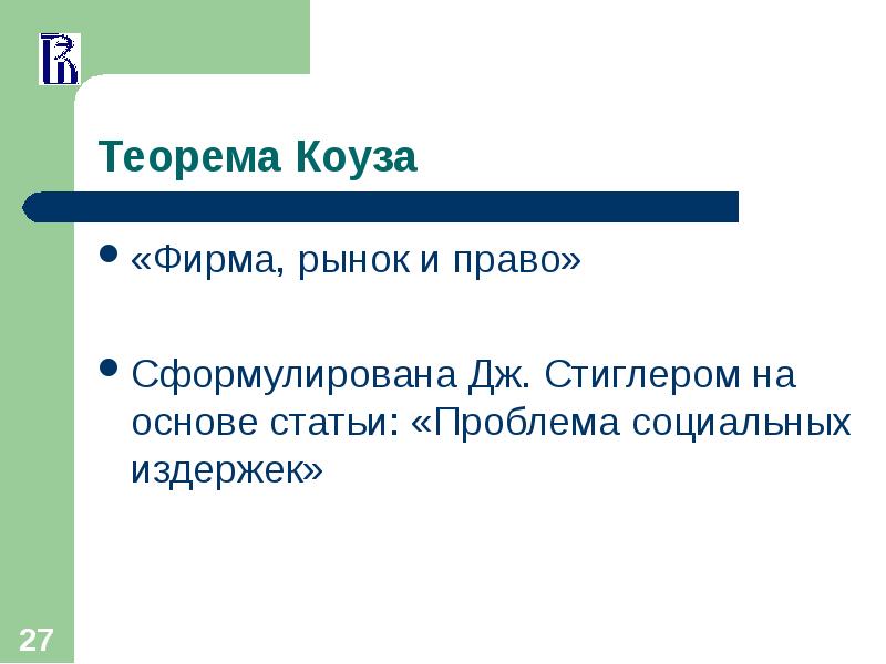 Рынок фирмы это. Проблема социальных издержек Коуз. Коуз фирма рынок и право. Теорема Коуза Стиглера. Фирмы на рынке.