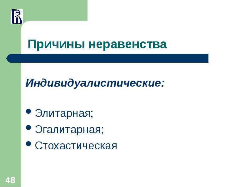 Причины неравенства. Причины неравенства элитарная. Элитарный и эгалитарный. Элитарный и эгалитарный разница. Индивидуалистические.