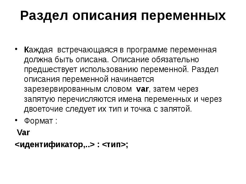 Описание обязательный. Раздел описания переменных. Раздел описания переменных в программе начинается со слова.... Переменная в программе это. Раздел описанных переменных.