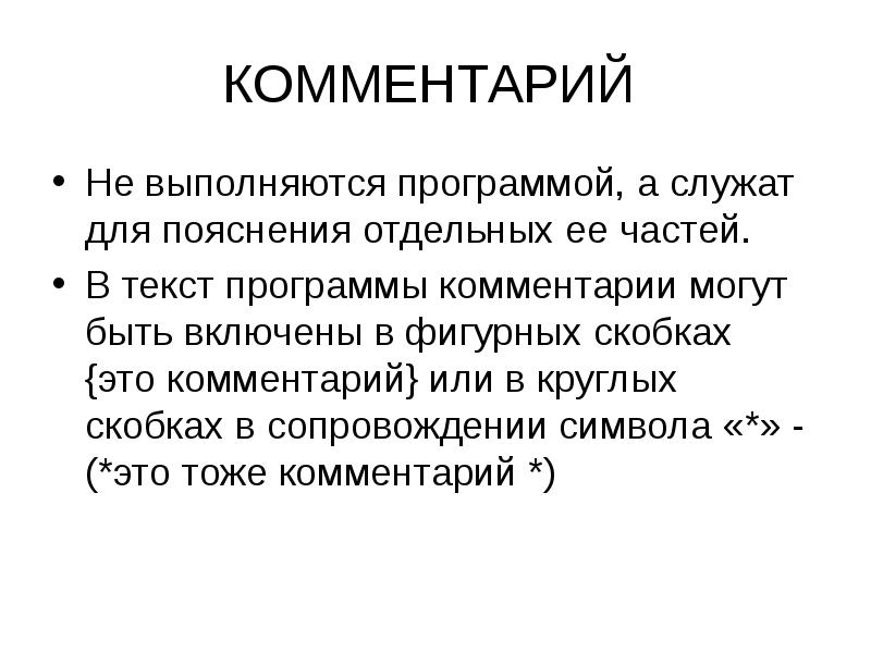 Тоже пояснение. Коментарий или комментарий. Коментарий или комментарий как.