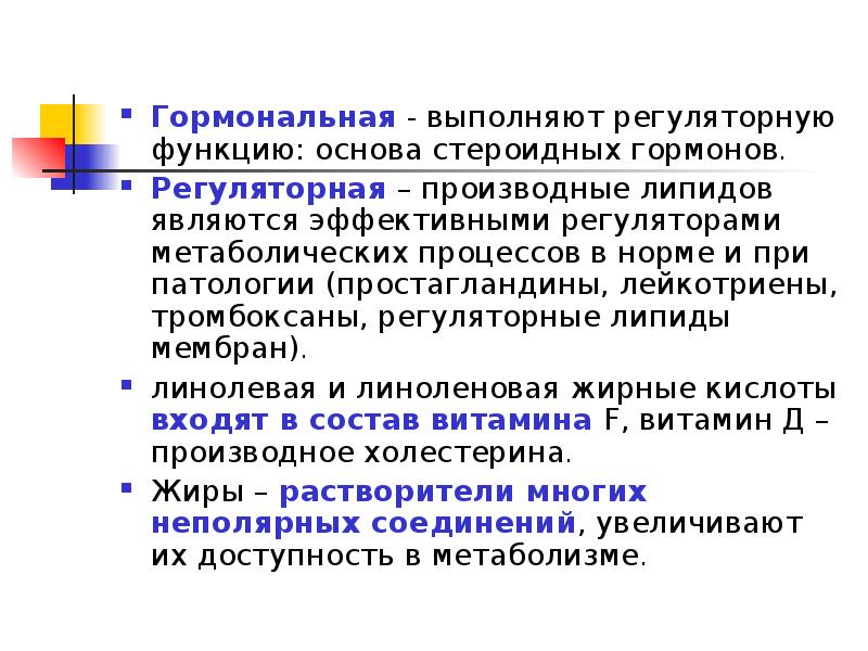 Гормональная функция липидов. Регуляторы метаболических процессов. Липиды выполняют регуляторную функцию. Гормоны выполняют функцию.