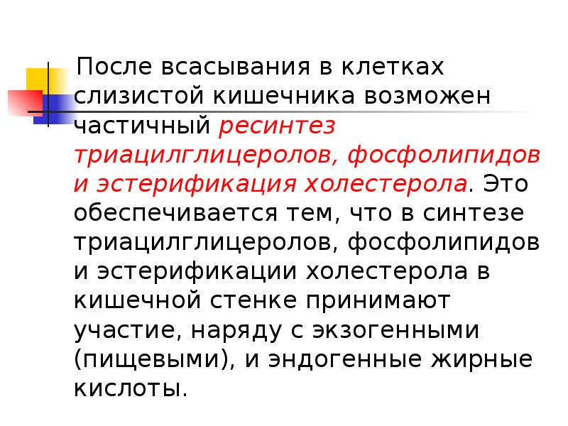 Ресинтез триацилглицеринов в кишечной стенке и синтез их в тканях физиологическое значение