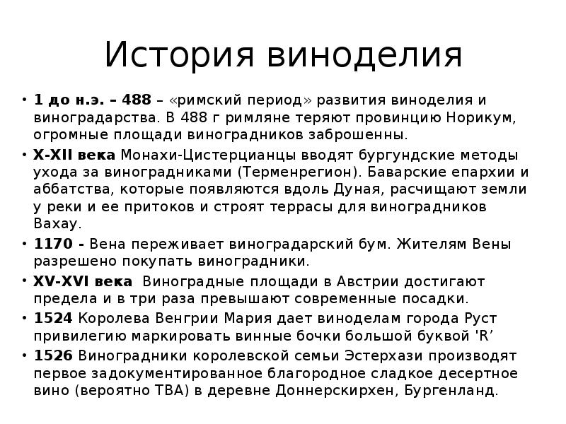 История виноделия