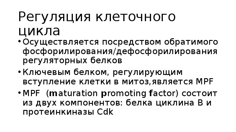 Регуляция клеток. Клеточная регуляция. Регуляция клеточного цикла. Как осуществляется регуляция клеточного цикла. Регуляция клеточного цикла кратко.