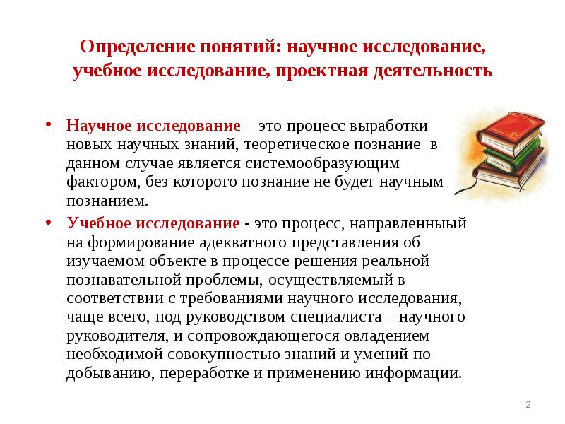 Концепция научно методического. Научное исследование это определение. Исследование определение понятия. Научно-методические исследования. Понятие научно-исследовательской работы.