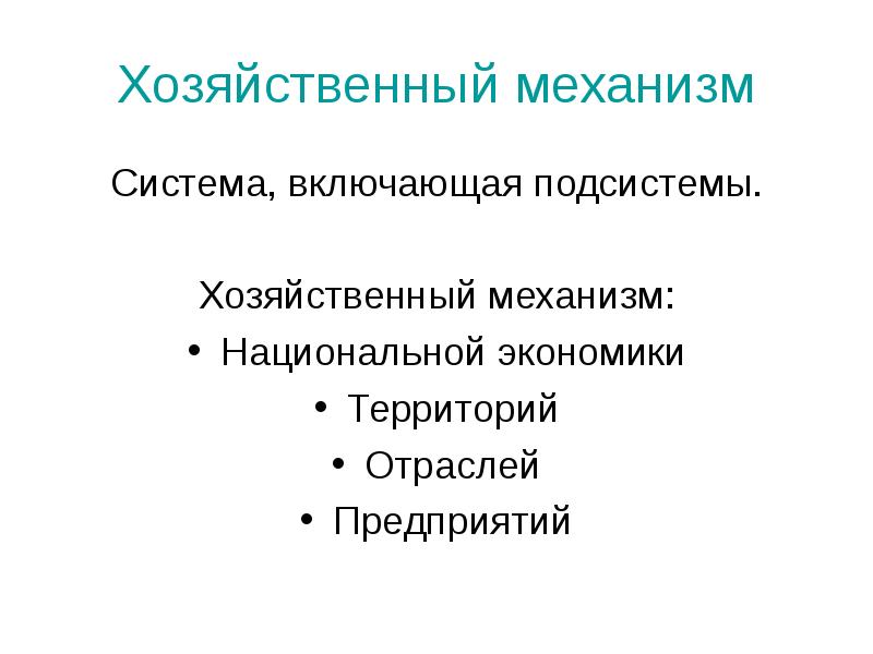 Хозяйственный механизм системы образования. Хозяйственный механизм. Хозяйственный механизм это в экономике. Хоз механизм. Хозяйственный механизм предприятия.