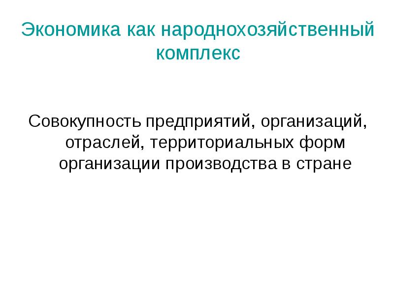 Территориальная организация промышленности. Народнохозяйственный комплекс. Народно хозяйственный комплекс. Отрасли народнохозяйственного комплекса. Формы территориальной организации промышленности.