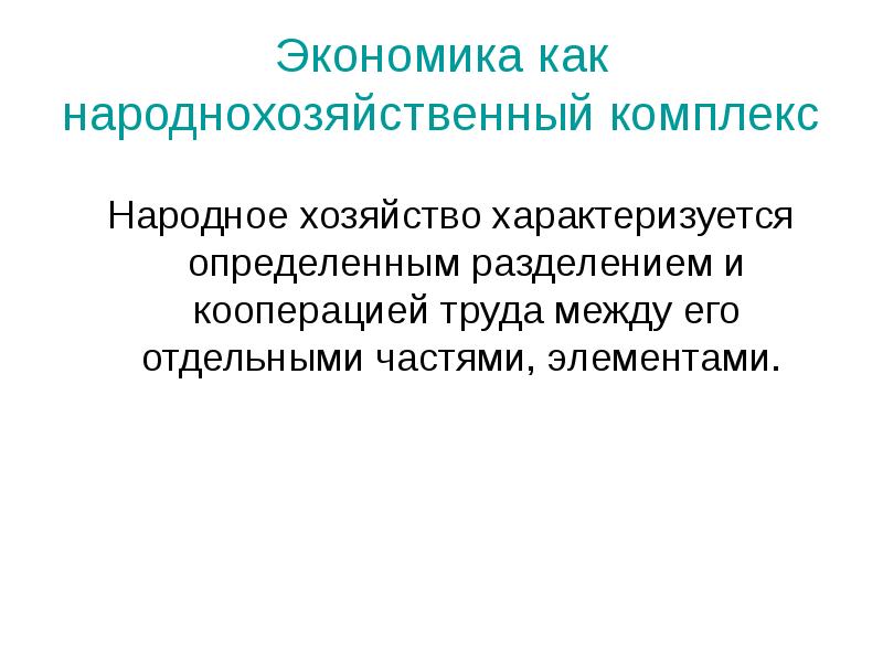 комплексы народного хозяйства. структура национальной экономики. классификация народного хозяйства. отрасли народного хозяйства. сферы народного хозяйства.