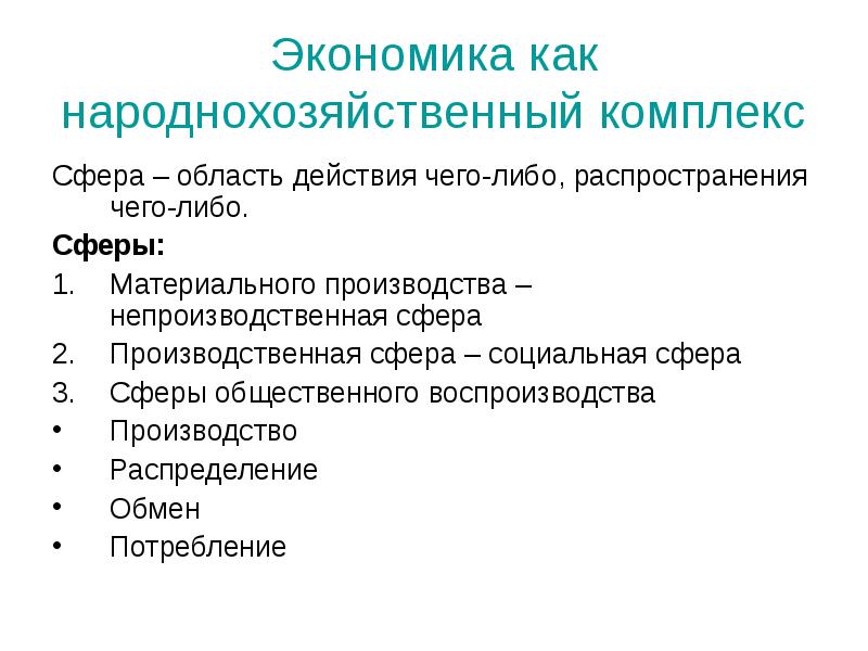 Факторы общественного воспроизводства. Экономика как сфера производства. Непроизводственная сфера экономики. Народнохозяйственный комплекс. Комплекс сфера.