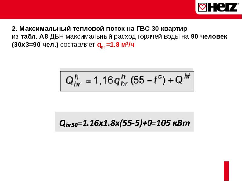 Тепловой максимальный. Максимальный тепловой поток. Тепловой поток на ГВС. Максимальный тепловой поток на ГВС. Максимальный тепловой поток на отопление.